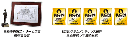 prize 日経優秀製品・サービス賞優秀賞受賞 BCNシステムメンテナンス部門最優秀5年連続受賞